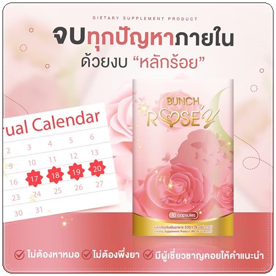 Bunch Rose Y Plus บลั้นโรเซ่วายพลัส อาหารเสริมผู้หญิง (ส่งฟรี)