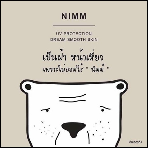 ครีมกันแดดนิมม์ NIMM