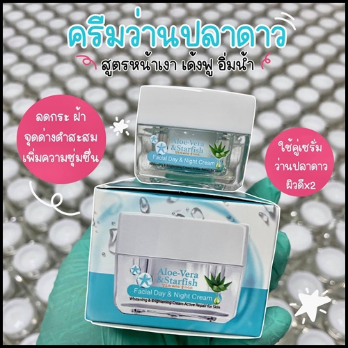 เซตว่านปลาดาว กู้ผิวเสีย Aloe-Vera & Starfish (1 แถม 1)