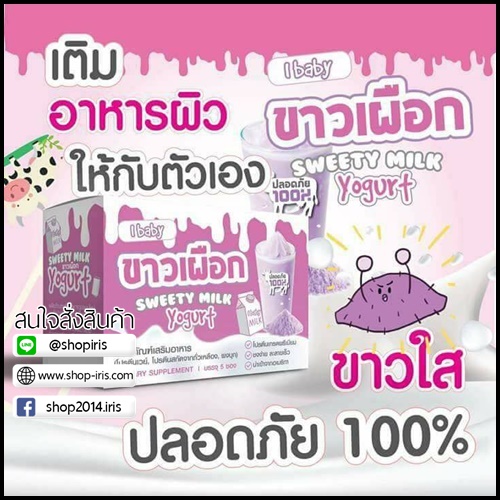 ขาวเผือก Ibaby Sweety Milk Yogurt