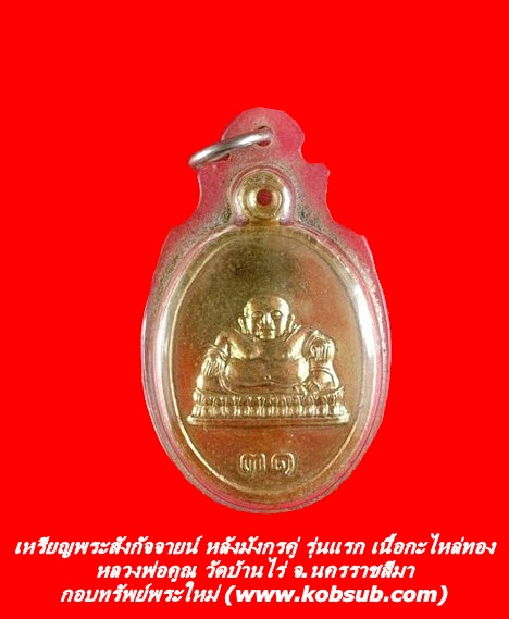 เหรียญพระสังกัจจายน์ หลังมังกรคู่ รุ่นแรก เนื้อกะไหล่ทอง หลวงพ่อคูณ วัดบ้านไร่