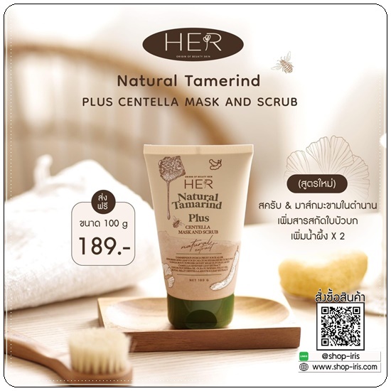 สครับมะขามเฮอ สูตรใหม่ HER Natural Tamarind Plus
