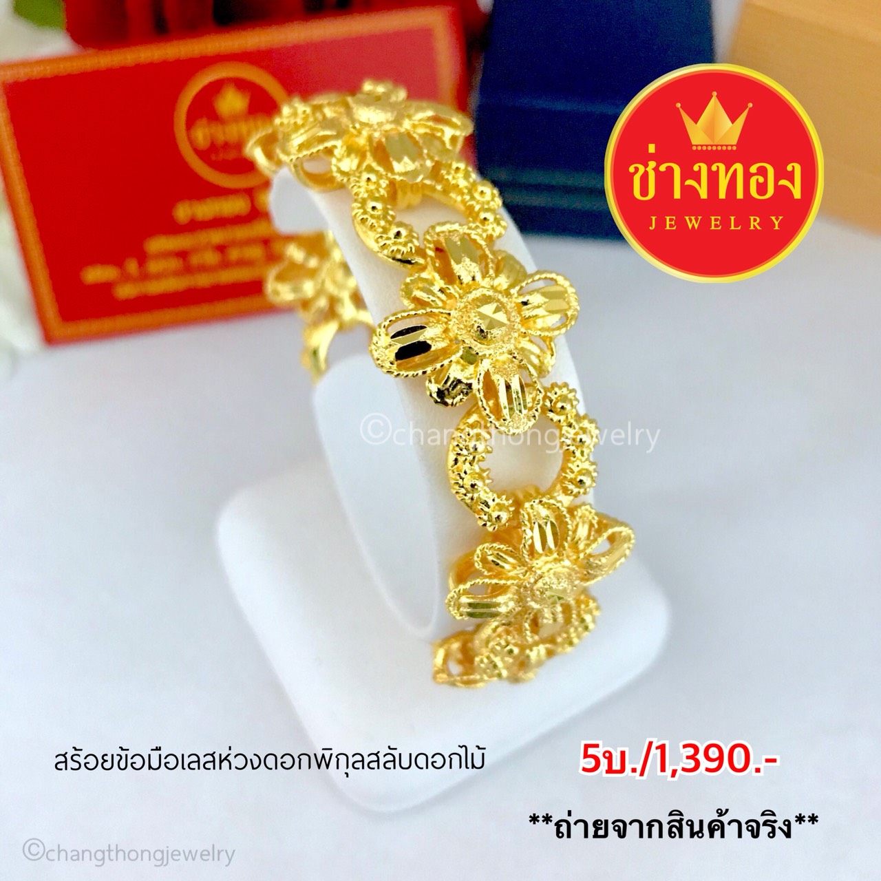 สร้อยข้อมือเลสห่วงดอกพิกุลสลับดอกไม้ 5 บาท ยาว 7",7.5"