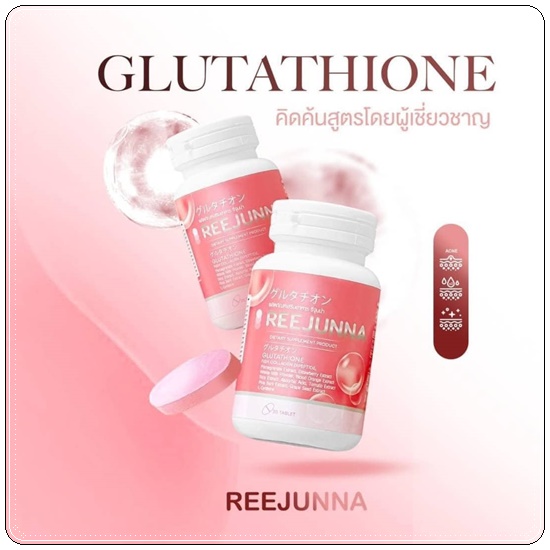 กลูต้ารีจูนน่า Reejunna (1แถม1)