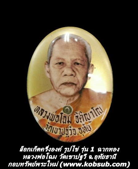 ล็อกเก็ตครึ่งองค์รูปไข่ รุ่น 1 ฉากทอง หลวงพ่อโฉม วัดเขาปฐวี