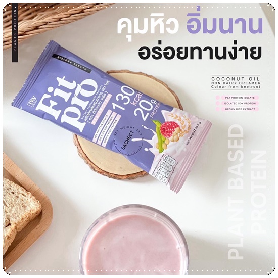 FIT PRO Plant Based Protein โปรตีนจากพืช BY DW Plus