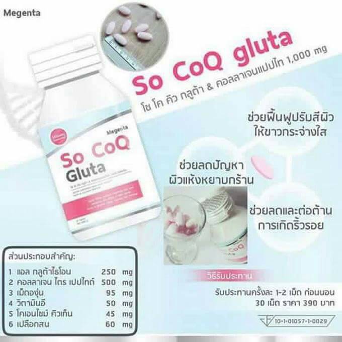 โซโคคิว กลูต้า (กลูต้าหิมะ So CoQ Gluta) โปรส่งฟรี EMS