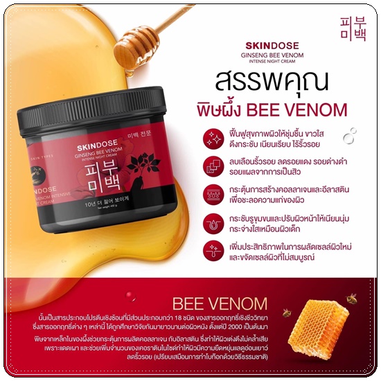 โสมพิษผึ้งจักรพรรดิ Skindose Ginseng Bee Venom โลชั่นผิวขาว สูตรกลางคืน (ส่งฟรี)