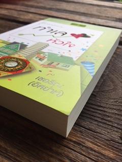 ทำเลหัวใจ/เชอริณ(อิสย่าห์)