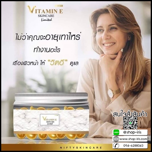 วิตามินอี บำรุงผิวหน้า Vitamin E Skincare by Nifty (แบบกระปุก)