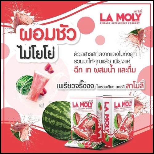 ลาโมลี่ น้ำแตงโมลดน้ำหนัก La Moly