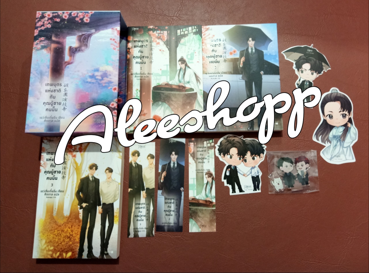 Boxset นิยายแปล เทพบุตรแห่งชาติกับผู้ชายคนนั้น รอบพิมพ์ครั้งที่ 1