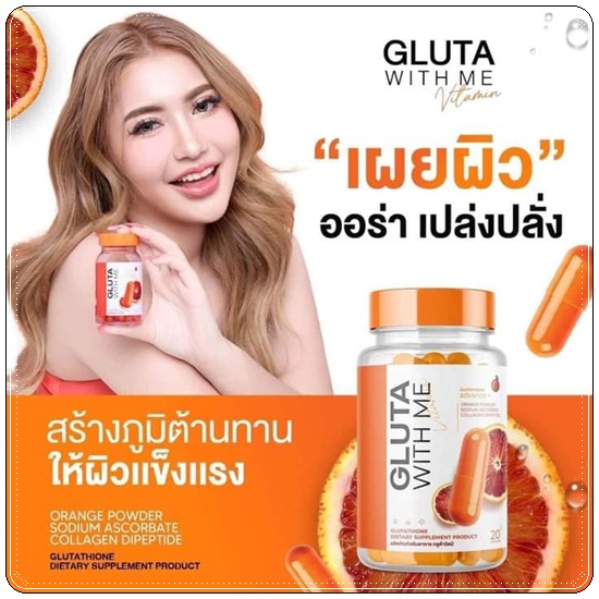 กลูต้าวิตมี Gluta With Me กลูต้าส้มเลือด (1แถม1)