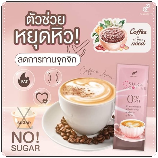 กาแฟเป้ย S Sure Coffee Pananchita ปนันชิตา เอสชัวร์ คอฟฟี่