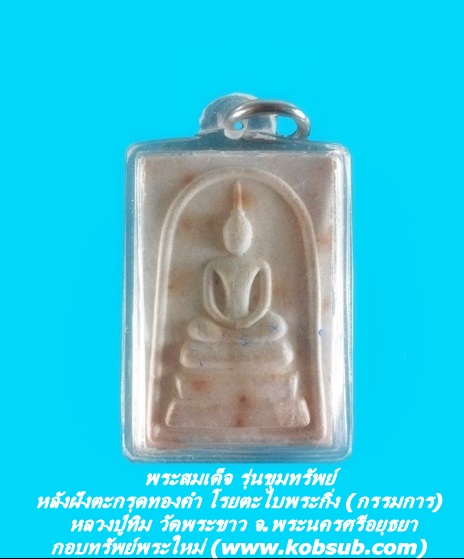 พระสมเด็จ รุ่นขุมทรัพย์ หลังฝังตะกรุดทองคำ โรยตะไบพระกริ่ง (กรรมการ) หลวงปู่ทิม วัดพระขาว จ.พระนครศรีอยุธยา