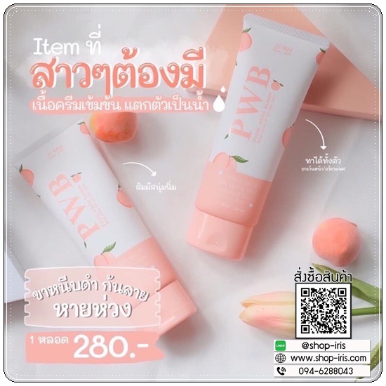 ครีม PWB Prink White Bumm