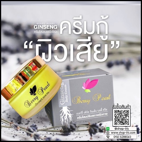 ครีมโสมเบอร์รี่เพิร์ล Berry Pearl Ginseng Body Cream