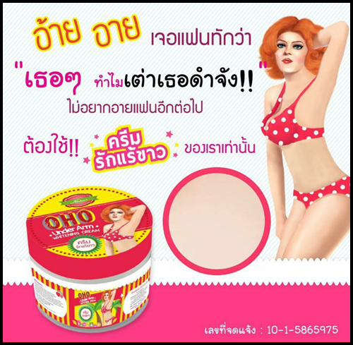 ครีมทารักแร้ขาวโอ้โห OHO Underarm Whitening Cream