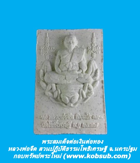 พระสมเด็จต่อเงินต่อทอง หลวงพ่อจืด สำนักปฏิบัติธรรมโพธิเศรษฐี