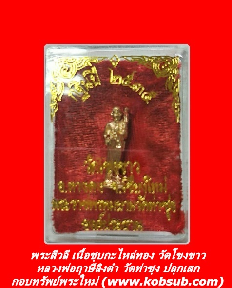 พระสีวลี เนื้อชุบกะไหล่ทอง หลวงพ่อฤาษีลิงดำ วัดโขงขาว