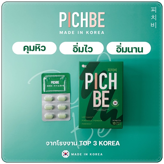 PICHBE วิตามินหุ่นสวย (ของแท้)