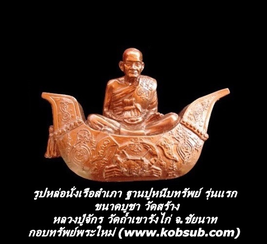 รูปหล่อนั่งเรือสำเภา ฐานปูหนีบทรัพย์ รุ่นแรก ขนาดบูชา (วัดสร้าง) หลวงปู่จักร วัดถ้ำเขารังไก่