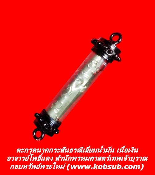 ตะกรุดนาคกระสันธรณีเลี่ยมน้ำมัน เนื้อเงิน อาจารย์โพธิ์แดง สำนักพรหมศาสตร์เทพเจ้าบุราณ