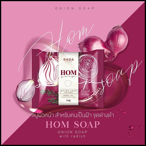 สบู่หอม HOM SOAP By RADA ลดฝ้า กระ จุดด่างดำ