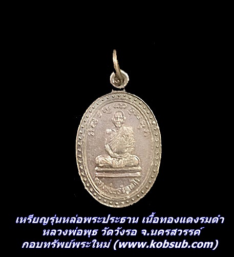 เหรียญรุ่นหล่อพระประธาน เนื้อทองแดงรมดำ หลวงพ่อพุธ วัดวังรอ จ.นครสวรรค์