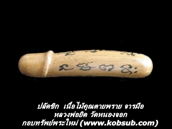 ปลัดขิก เนื้อไม้คูณตายพราย จารมือ หลวงพ่อยิด วัดหนองจอก