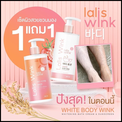 Lalis Wink ลาลิสวิ้งค์ ครีมอาบน้ำปรับผิวขาว แถมฟรี กันแดด