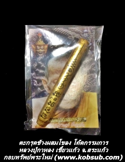 ตะกรุดช้างผสมโขลง โค๊ดกรรมการ หลวงปู่กาหลง เขี้ยวแก้ว