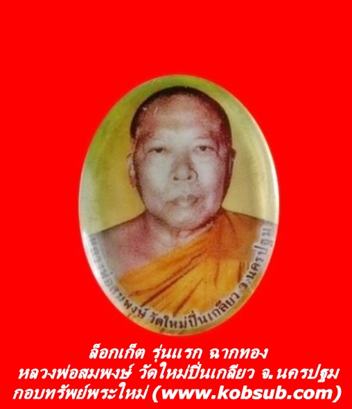 ล็อกเก็ต รุ่นแรก ฉากทอง หลวงพ่อสมพงษ์ วัดใหม่ปิ่นเกลียว