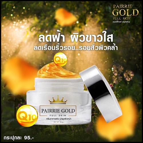 แพรรี่โกลด์ ฟูลล์สกิน PAIRRIE GOLD FULL SKIN