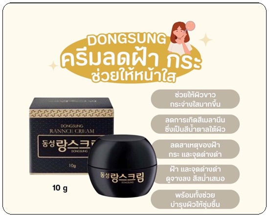Dongsung Rannce Cream ดงซองรังซ์ครีม