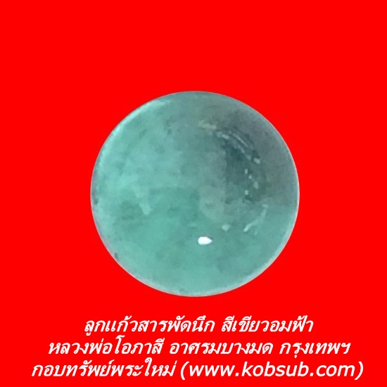 ลูกแก้วสารพัดนึก สีเขียวอมฟ้า หลวงพ่อโอภาสี อาศรมบางมด