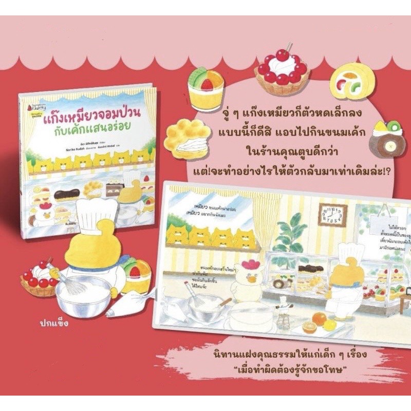 แก๊งเหมียวจอมป่วนกับเค้กแสนอร่อย (ปกแข็ง) 3-5 ปี