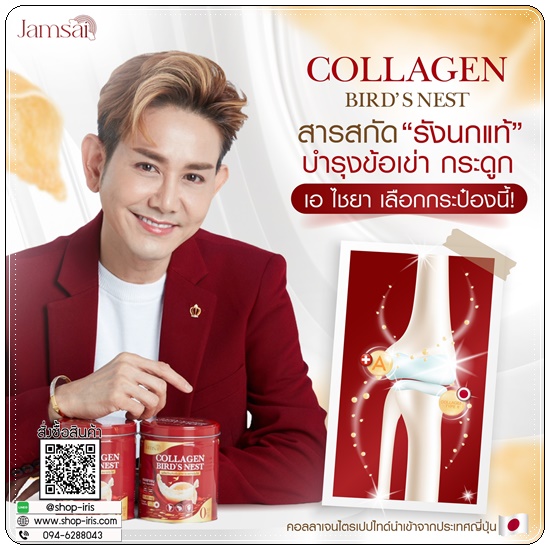 คอลลาเจนรังนก Collagen Bird's Nest Jamsai