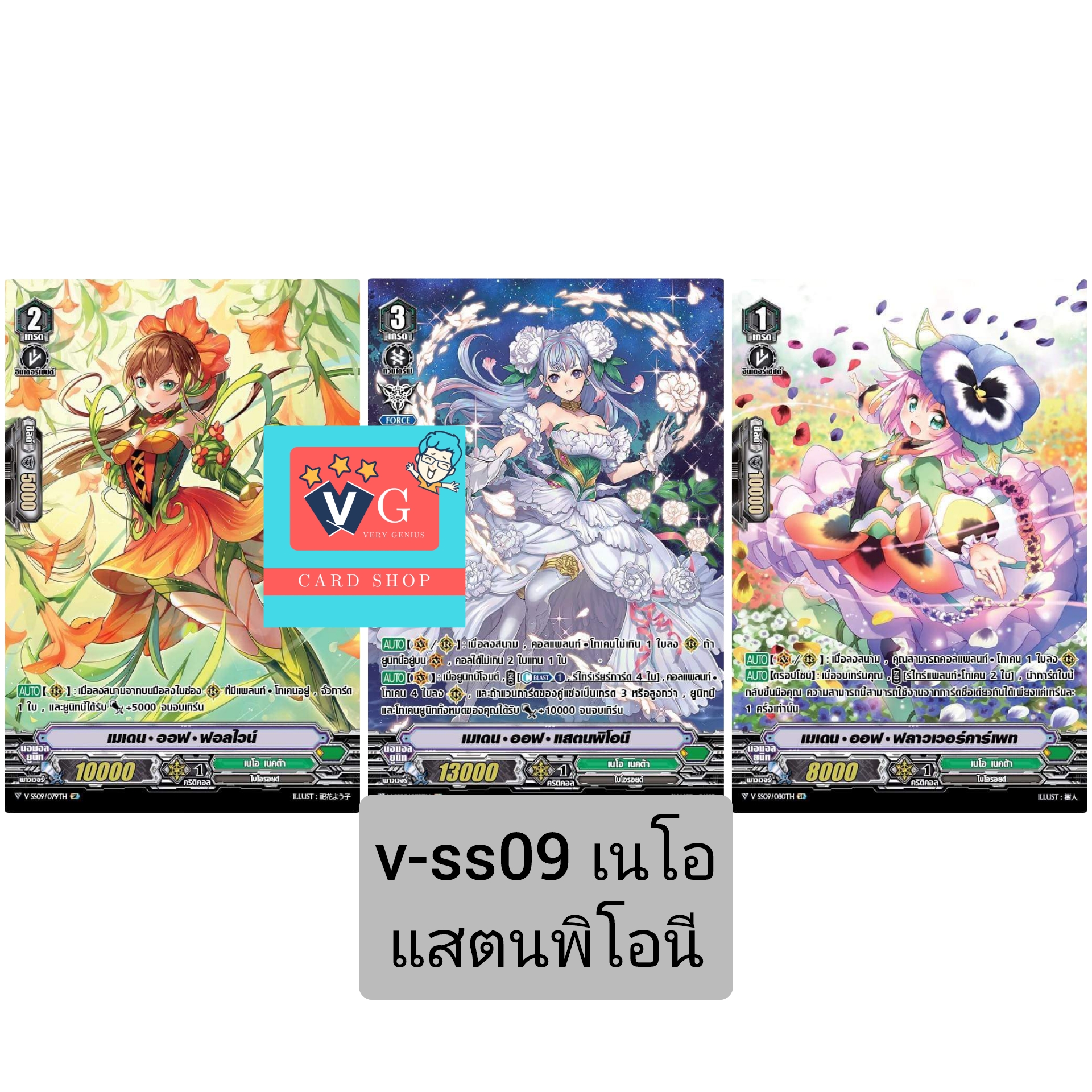 v-ss09เนโอ สแตนพีโอนี รวม3ใบ