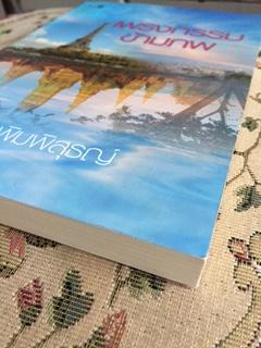 เพรงกรรมข้ามภพ/พิมพิสุธญ์