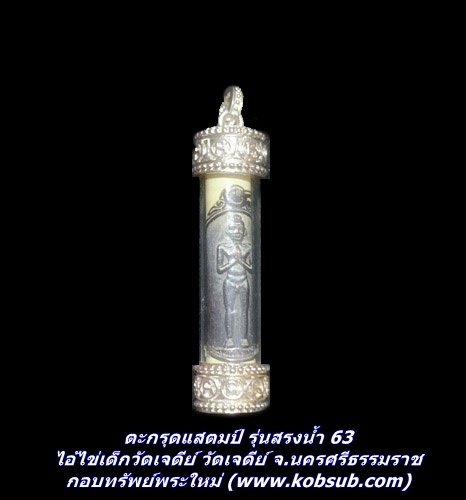 ตะกรุดแสตมป์ รุ่นสรงน้ำ 63 ไอ้ไข่เด็กวัดเจดีย์ วัดเจดีย์ จ.นครศรีธรรมราช
