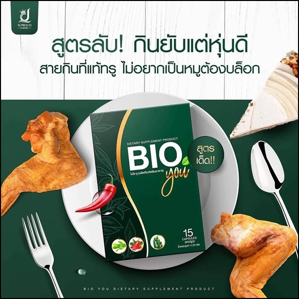 BIO You วิตามินคุมหิว (ของแท้)