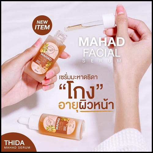 เซรั่มมะหาดธิดา Mahad Facial Serum BY Thida
