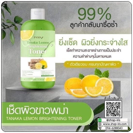 โทนเนอร์เช็ดผิวขาวพม่า Tanaka Lemon Brightening Toner PAMA