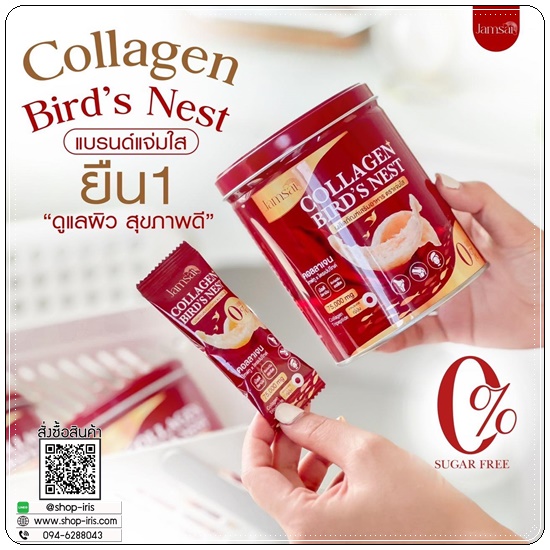 คอลลาเจนรังนก Collagen Bird's Nest Jamsai