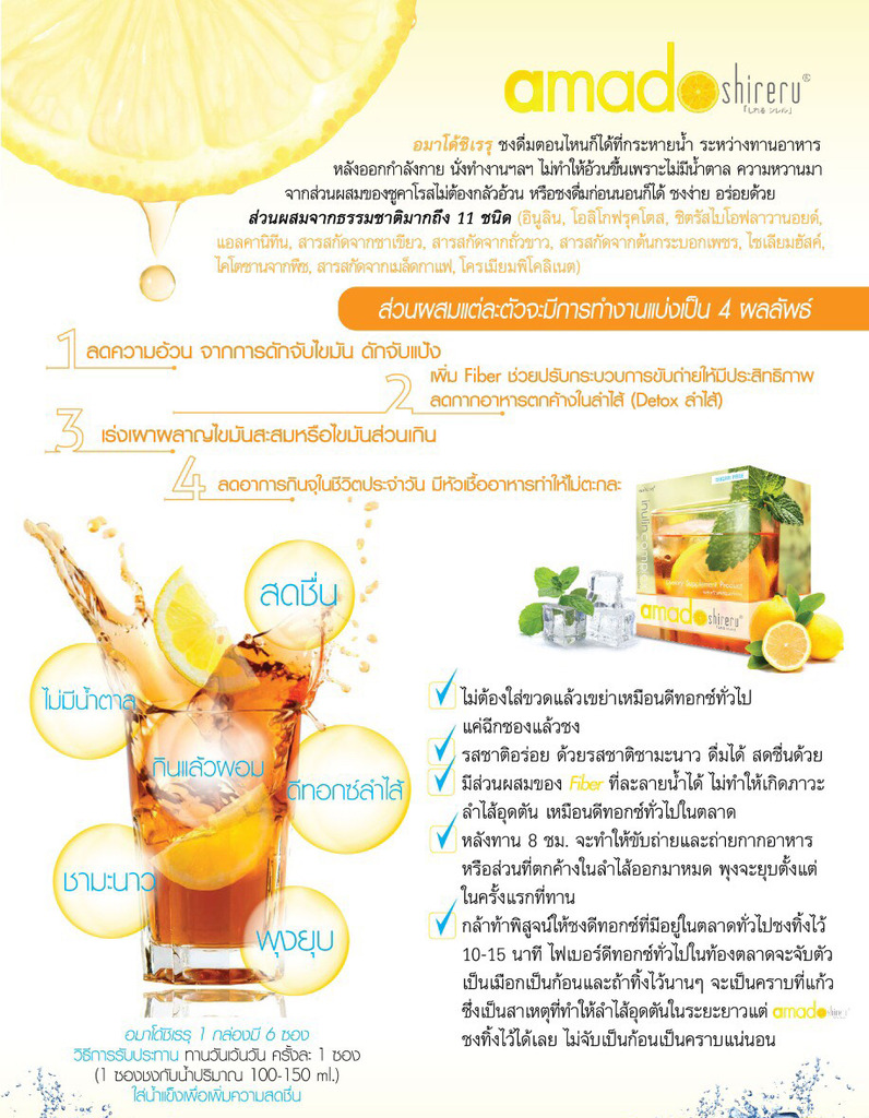 ชามะนาวลดอ้วน (Amado shireru)
