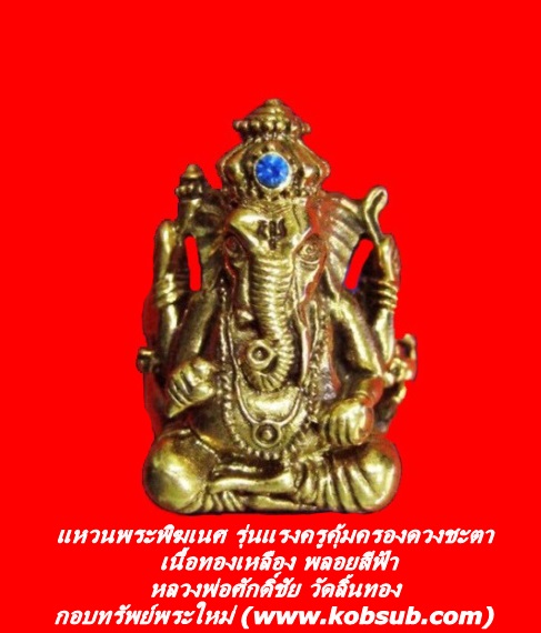 แหวนพระพิฆเนศ รุ่นแรงครูคุ้มครองดวงชะตา เนื้อทองเหลือง พลอยสีฟ้า หลวงพ่อศักดิ์ชัย วัดลิ้นทอง