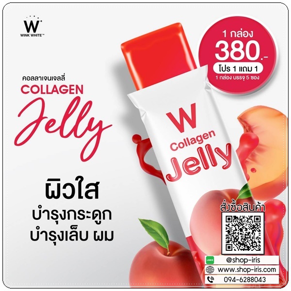 W Jelly ของแท้ ( 1แถม1 )
