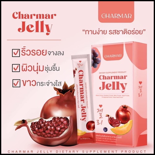 เจลลี่คอลลาเจน ชาร์มาร์ Charmar Jelly เจลลี่ผิวขาว (ของแท้)