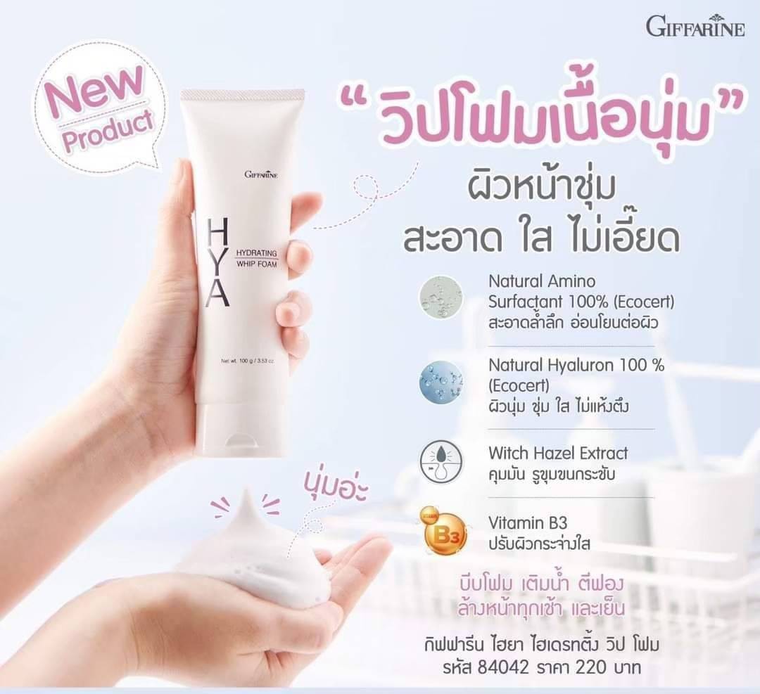 กิฟฟารีน ไฮยา ไฮเดรทติ้ง วิป โฟม